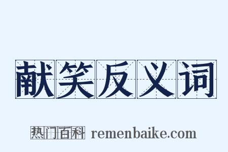 献笑反义词是什么意思的图片